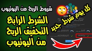 الشرط الرابع والجديد للتحقيق الربح من اليوتيوب | شروط تحقيق الربح من اليوتيوب