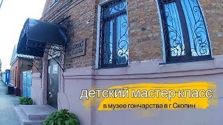 мастер класс в музее гончарства/Скопин город мастеров