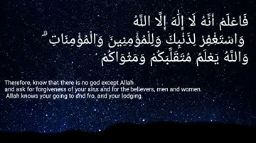 (فاعلم أنه لا إله إلا الله واستغفر لذنبك وللمؤمنين والمؤمنات) تلاوة خاشعة  The holy Quran
