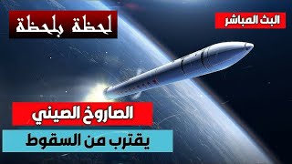 بث مباشر تابعو معنا لحظة سقوط الصاروخ الصيني -الصاروخ الخارج عن السيطرة-  out-control chinese rocket