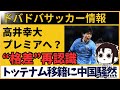 中国の反応 高井幸大がトッテナム移籍決定 若手CBの快挙に羨望と嘆きの声続出 中国の反応 高井幸大がトッテナム移籍決定 若手CBの快挙に羨望と嘆きの声続出