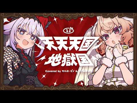 【歌ってみた】天天天国地獄国 - covered by もこ田めめめ × カルロ・ピノ