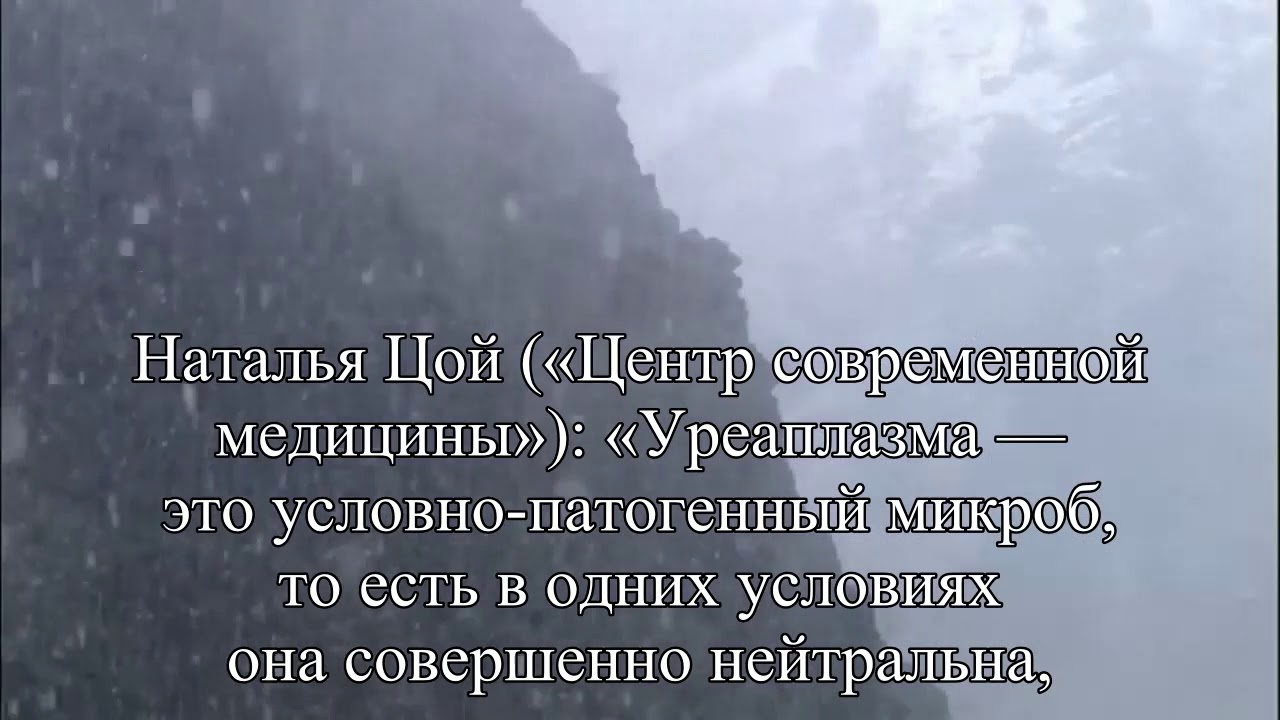 Уреаплазма лечить или не лечить — Статья - YouTube