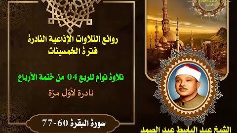 الشيخ عبد الباسط عبد الصمد روائع الخمسينات لأول مرة توأم للربع 4 من ختمة الأرباع سورة البقرة 60-77