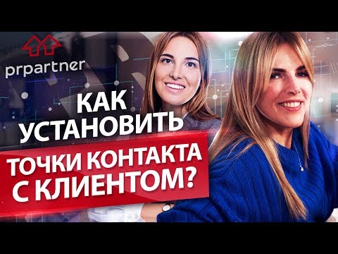 Как установить точки контакта с клиентом? Новые точки контакта с клиентами, которые увеличат продажи