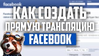 гайд - Как создать прямую трансляцию facebook или как (запустить) сделать стрим facebook live гайд - Как создать прямую трансляцию facebook или как (запустить) сделать стрим facebook live