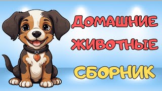 СБОРНИК Учим домашних животных Как говорят животные Развивающие мультики для детей