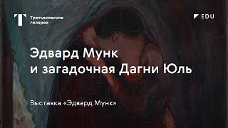 Эдвард Мунк и Дагни Юль / #TretyakovEDU