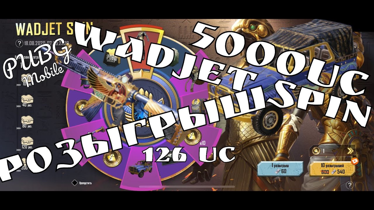 НОВАЯ РУЛЕТКА WADJET SPIN PUBG MOBILE КРУТИМ РУЛЕТКУ 5000 UC РОЗЫГРЫШ UC