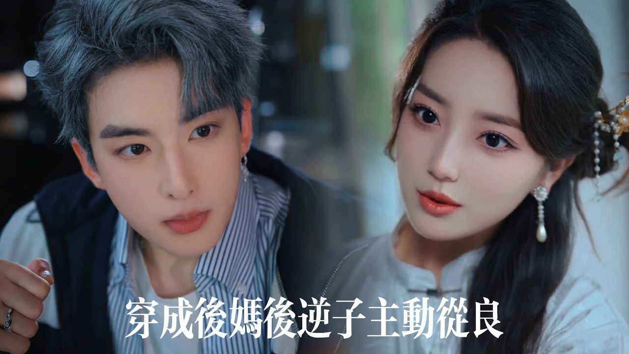 一口氣看完【穿成豪門後媽后】豪門後媽竟是古代滿級嫡女！騎馬射箭馴馬賭術樣樣封神，紈絝養子從炸毛變跟班——三個月婚約已到她瀟灑轉身，禁慾總裁反淪陷追妻：裝傻反悔不離婚