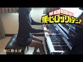 åƒ•ã®ãƒ’ãƒ¼ãƒ­ãƒ¼ã‚¢ã‚«ãƒ‡ãƒŸã‚¢ OP3 ç©ºã«æ­Œãˆã° Boku no Hero Academia Sora ni Utaeba [piano]