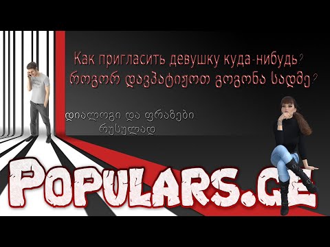როგორ დავპატიჟოთ გოგო სადმე რუსულად