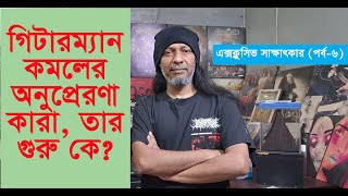 গটরমযন কমলর অনপররণ কর, তর গর ক? Ibrahim Ahmed Kamal Warfaze