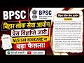 BPSC AEDO का बड़ा एक्शन 🔥 Sai Educare पर कड़ी कार्रवाई | बिहार लोक सेवा आयोग की प्रेस विज्ञप्ति जारी