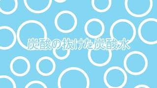 炭酸の抜けた炭酸水 / 初音ミク