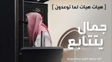 " هَيْهَاتَ هَيْهَاتَ لِمَا تُوعَدُونَ " عشائية تحبيرية اداء خاشع  القارئ عبدالله الموسى ١٤٤٥هـ