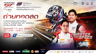 ถ่ายทอดสด GT World Challenge Asia 2024 สนามประเทศไทย Race 1