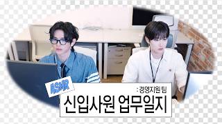 의외로 회사에서 하면 안 되는 행동 ❌ 이 영상에 다 나옴 | 신입사원 업무 일지 with LEW & 혁 | Talking ASMR