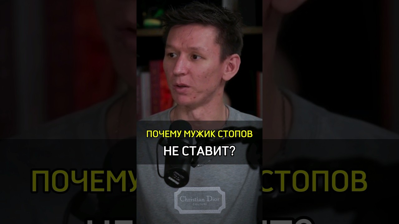 ✅️ПОЧЕМУ МУЖИК СТОПОВ НЕ СТАВИТ? 