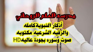 الرقيه الشرعيه و الأذكار النبويه كامله مكتوبه صوت وسوره بجوده عاليه HD