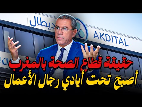 أكديطال وحش رأسمالي حول الأطباء إلى رجال أعمال بالمغرب