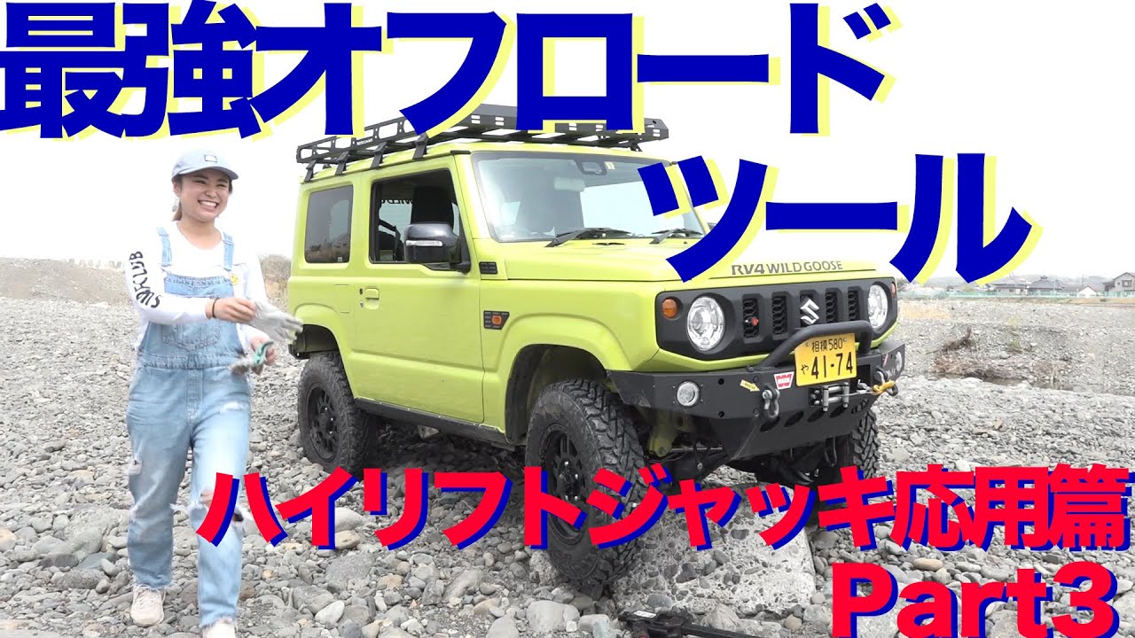 オフロード用ジャッキプレート｜RV4ワイルドグース｜厚木のジムニー