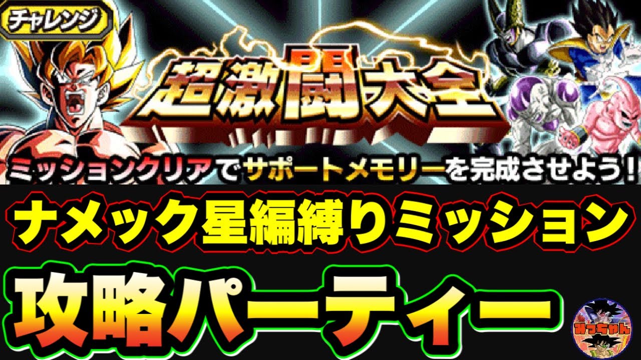 ドッカンバトル 743 超激闘大全 ナメック星編縛りミッション攻略 Dragon Ball Z Dokkan Battle Youtube ドッカンバトル 743 超激闘大全 ナメック星編縛りミッション攻略 Dragon Ball Z Dokkan Battle Youtube