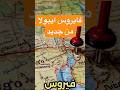 رجوع فيروس الإيبولا أخطر وباء بالعالم