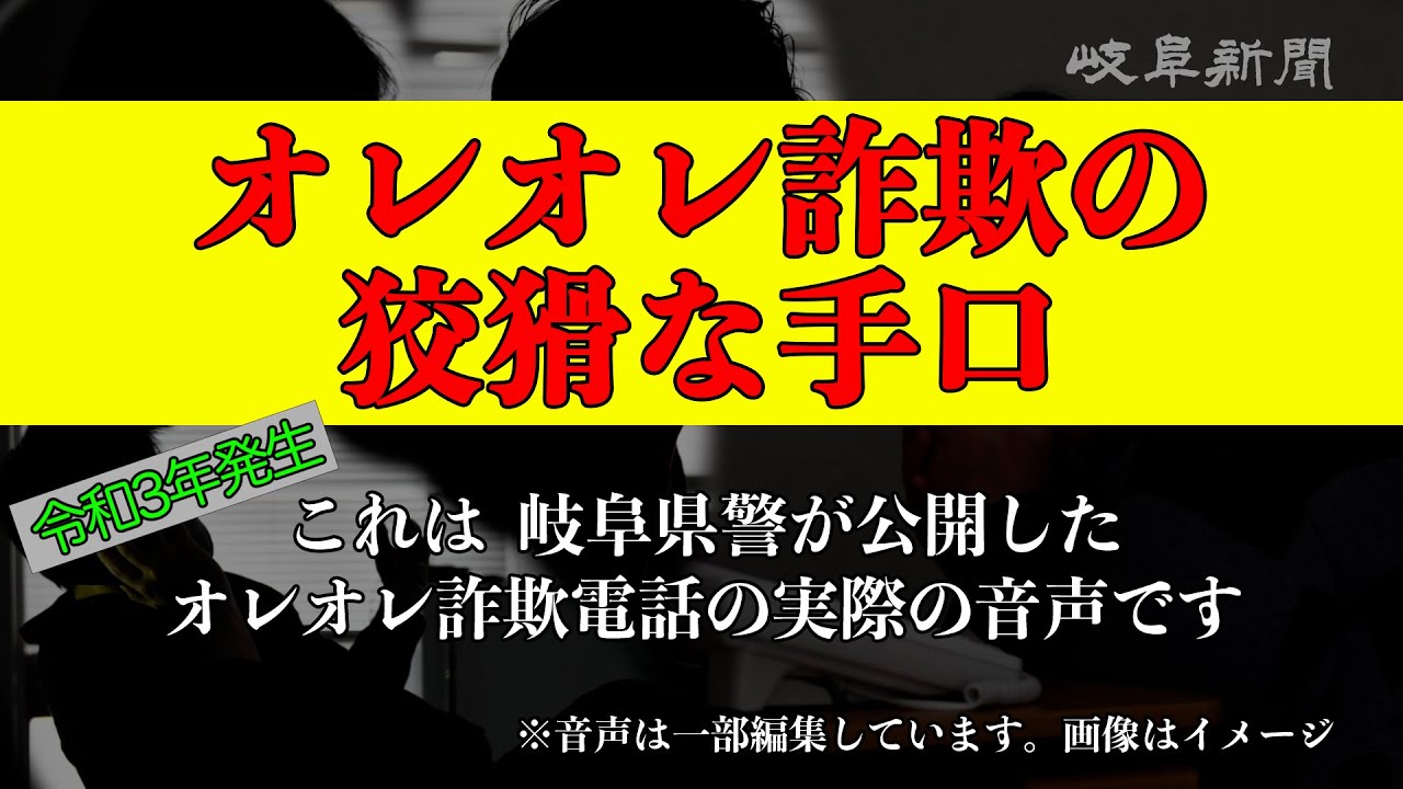 ここまでやる 最新オレオレ詐欺の音声 岐阜県警が公開 Youtube