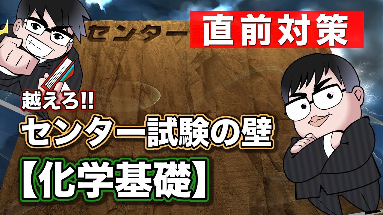 直前対策 センター試験 化学基礎の壁を越える方法 センター試験の壁 Youtube