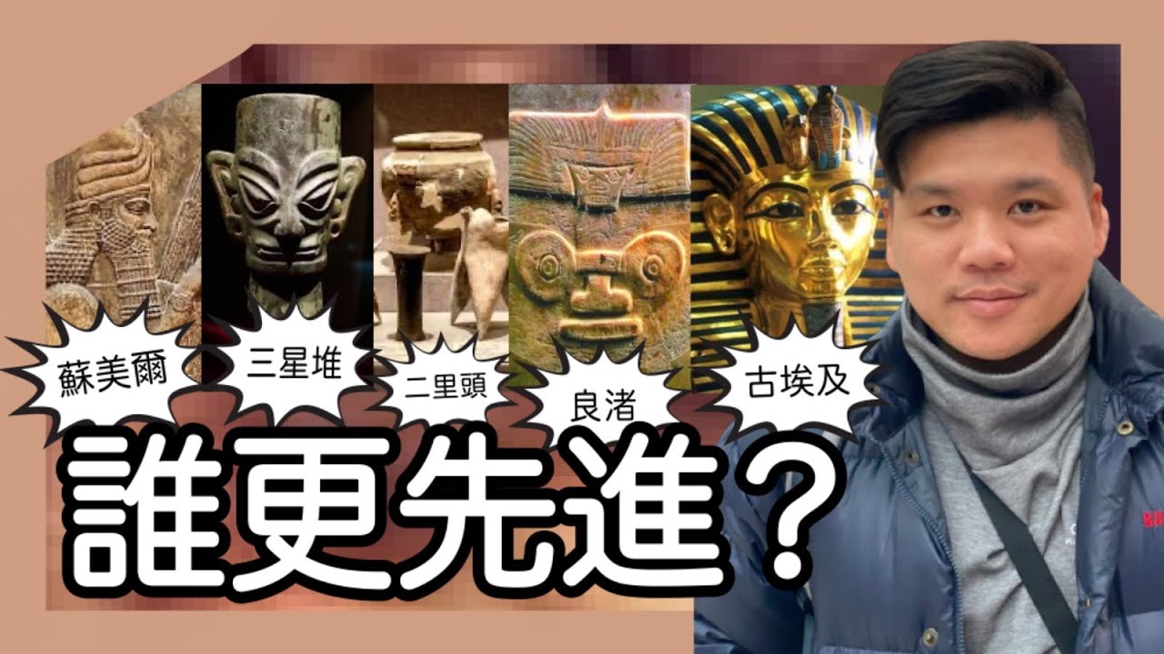 (開啟字幕) 揭秘古文明：蘇美爾、三星堆、古埃及與二里頭、良渚誰更先進？中華文明真的有五千年嗎？ Sumer vs. Sanxingdui vs. Egypt - Who Leads?
