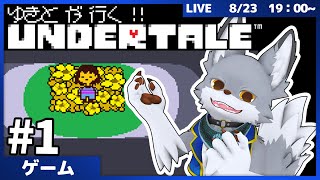 名作RPG！ゆきとが行く、アンダーテール！ #1【UNDERTALE】