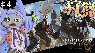 4【Monster Hunter Wilds 】下位から上位に上がる瞬間って最高にたのしいよね！！※ネタバレ含みます