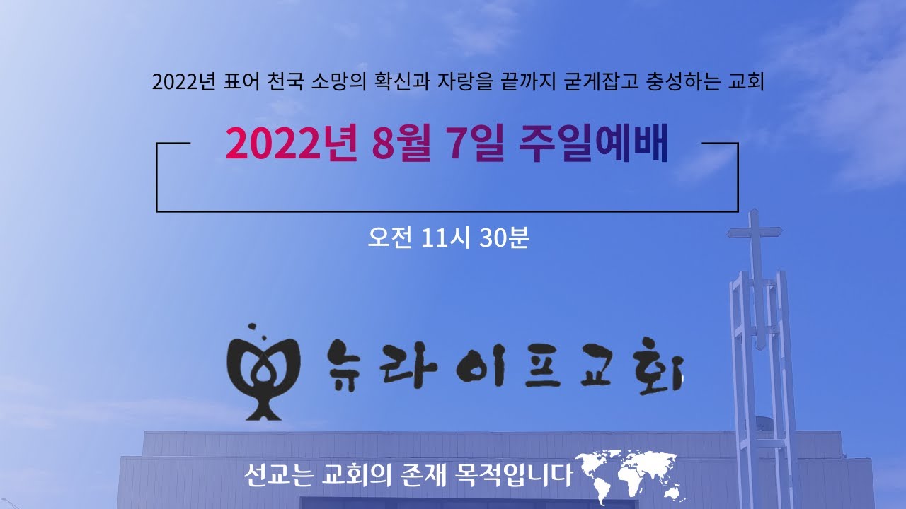 2022.8.7시카고뉴라이프교회주일예배