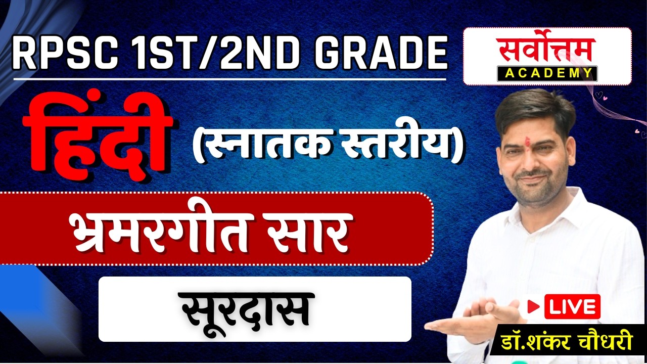 भ्रमरगीतसार सूरदास सं. रामचन्द्र शुक्ल (प्रथम 20 पद) ||| By. Dr. Shankar Choudhary SIr #hindi