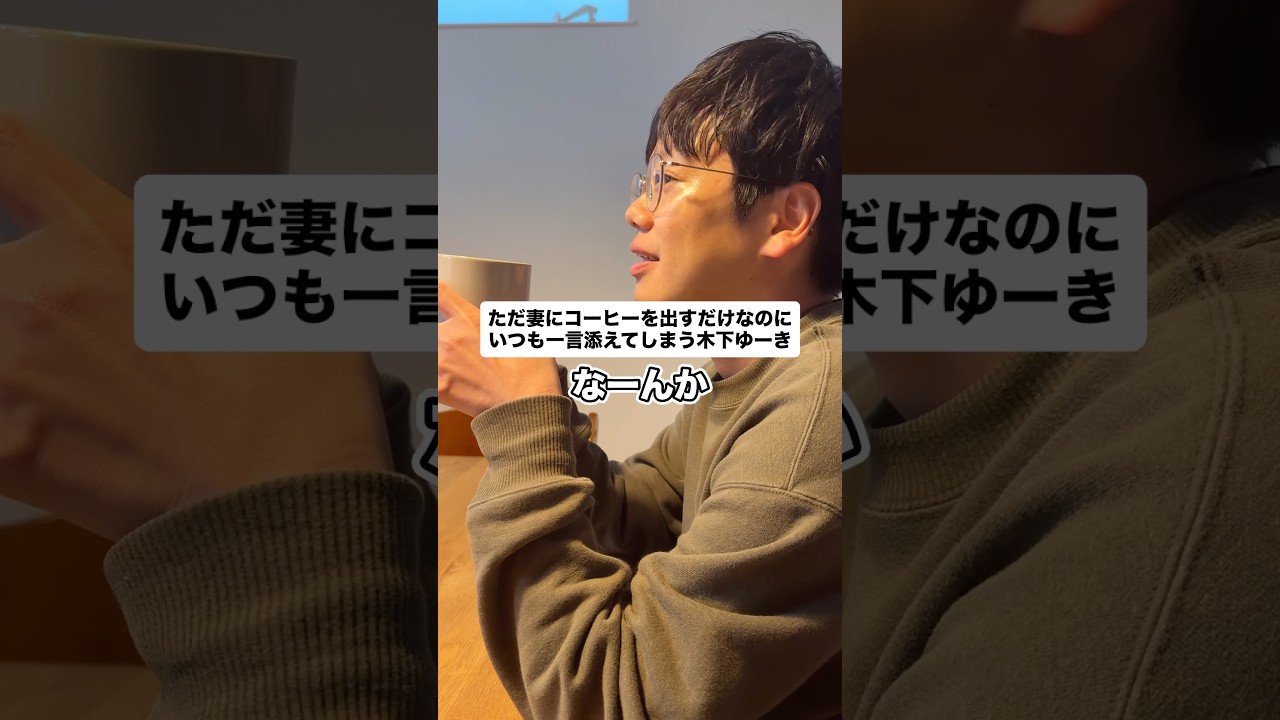 ただ妻にコーヒを出すだけなのに、いつも一言添えてしまう木下ゆーき #子育て #木下ゆーき #子ども #家族 #夫婦