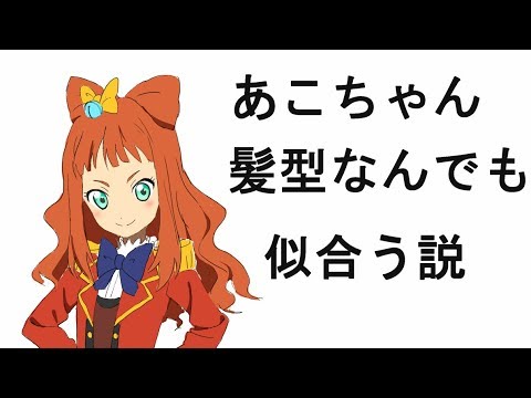 早乙女あこ の髪型を語る男 アイカツスターズ Youtube