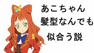 早乙女あこ の髪型を語る男 アイカツスターズ Youtube