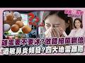 雞蛋要不要冰? 做錯細菌翻倍 過敏鼻炎頻發? 四大地雷難癒！｜健康儀點靈 @tvbshealth20​