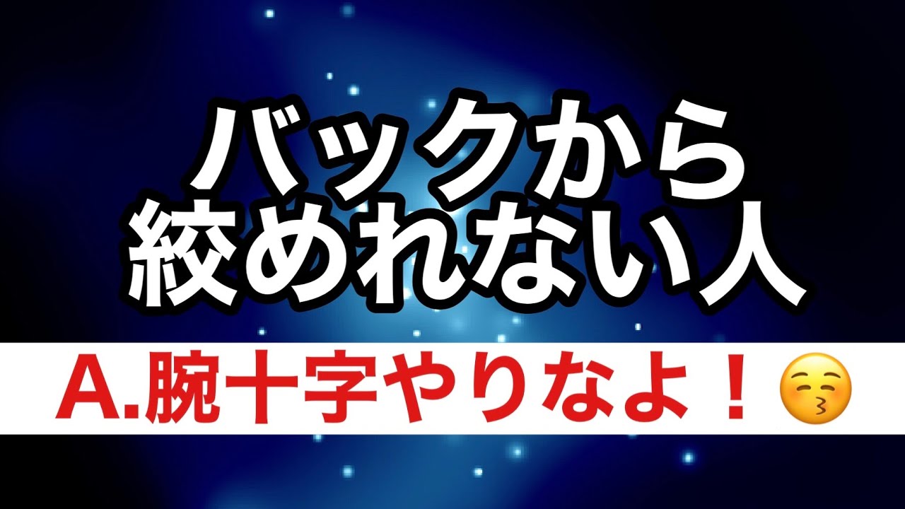 【しんすけ先生】バックから絞めれない人　A.腕十字に切り替えましょう