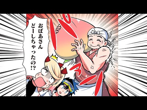 【ボイコミ】『もしも桃太郎のおばあさんがマッチョだったら』1話前編【集英社最強科学まんが】