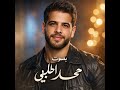 محمد الحلبي اغنية ادهم النابلسي ودعني تركني