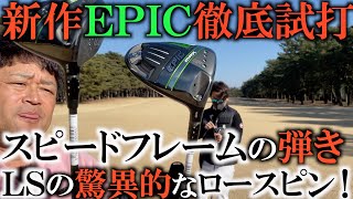 新作！キャロウェイエピック３種類徹底的に試打！　ＬＳは強烈なほどにスピンが減る！？　そしてスピードフレームの効果はいかに！？　　＃ギアインプレッション