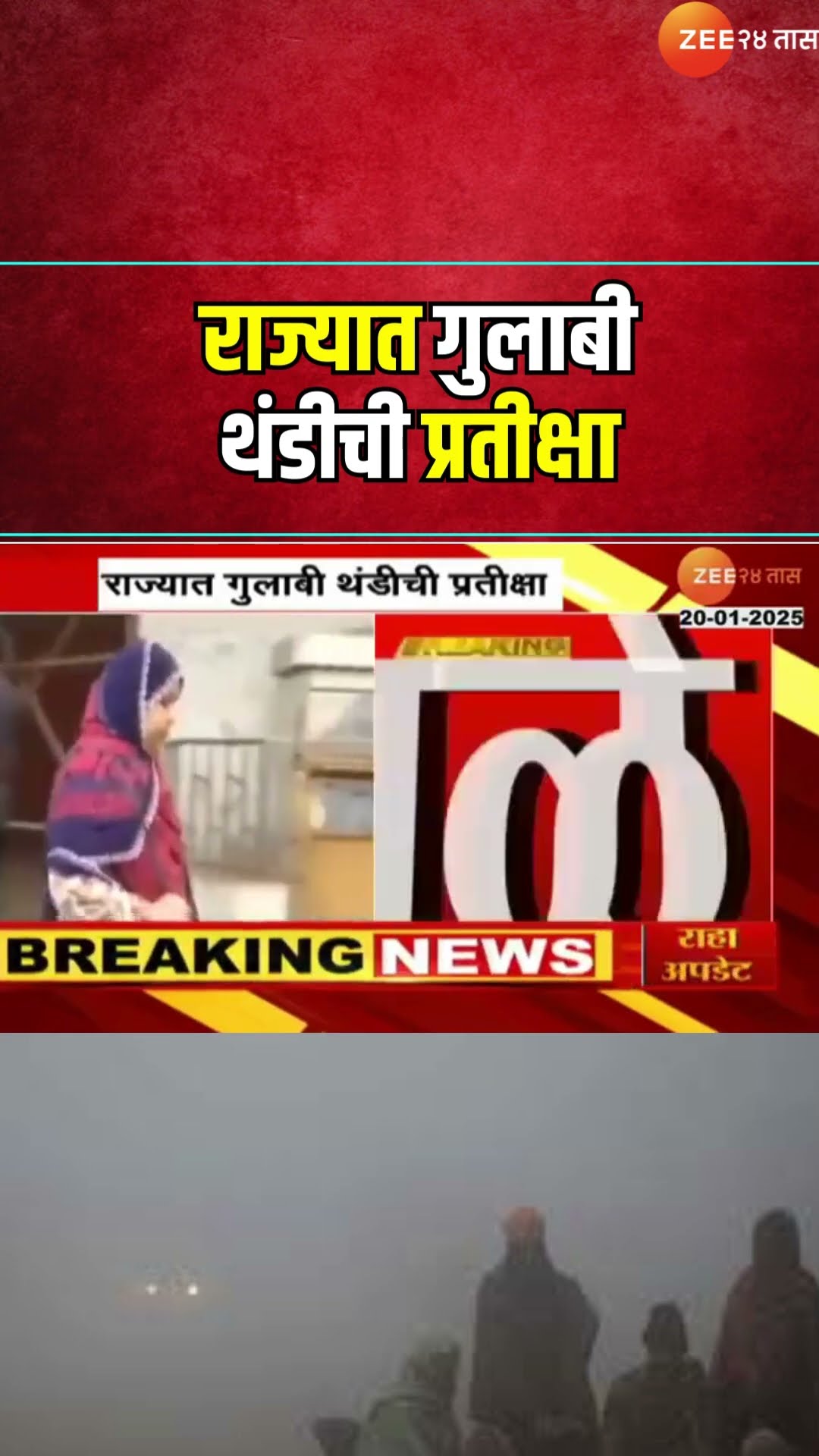 Maharashtra Winter Cold Wave | राज्यात गुलाबी थंडीची प्रतीक्षा; ऐन हिवाळ्यात उकाड्याने नागरिक हैराण