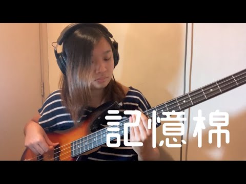 記憶棉 - MC 張天賦