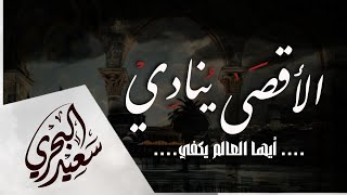 الأقصى ينادي سعيد البحري أيها العالم يكفي