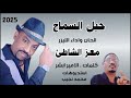 الليزر معز الشاطئ حبل السماح اغاني سودانيه 2025 الليزر معز الشاطئ حبل السماح اغاني سودانيه 2025