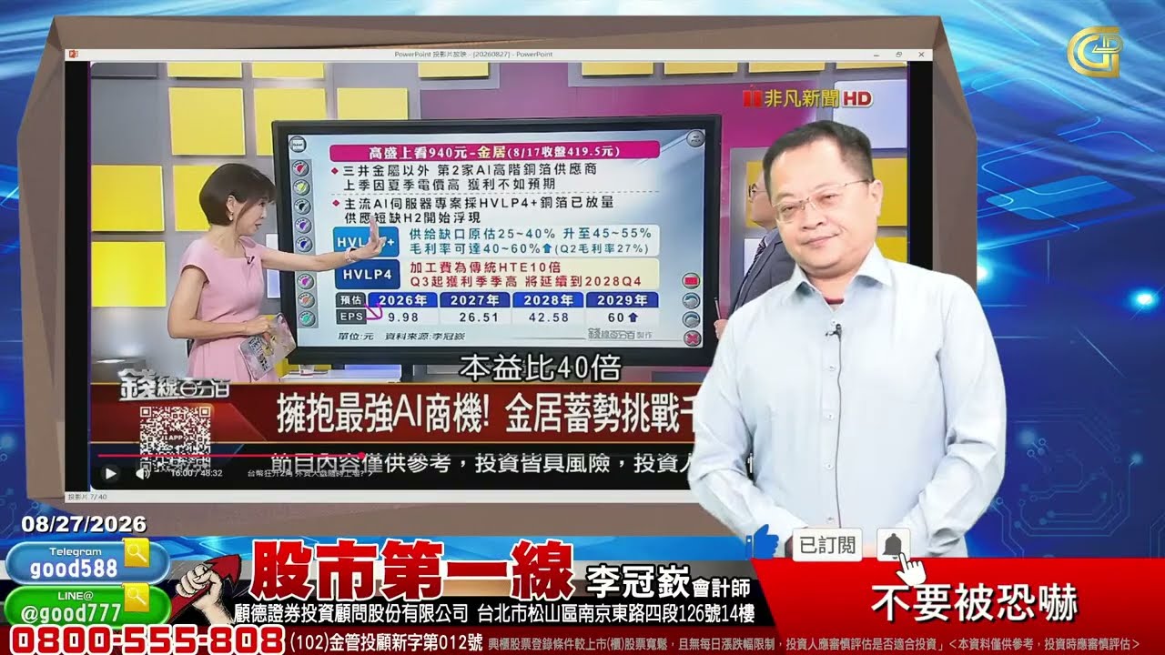 2026/08/27 股市第一線 李冠嶔會計師 不要被恐嚇 縮圖