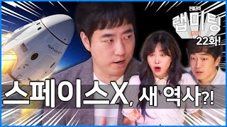 [긴급편성] '스페이스X'가 쓰는 새로운 유인우주선의 역사! [안될과학 - 랩미팅 특별편]