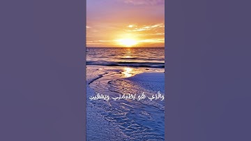 سورة الشعراء الآية (75) القارئ إسلام صبحي #قرآن